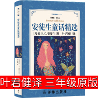 叶君健译 安徒生童话全集原版三年级上册原著二年级四年级正版书江苏少年儿童读物译林出版社安徒生童话选集 童话选典藏版故事书