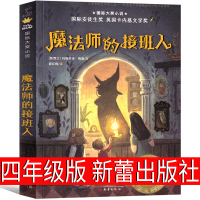 魔法师的接班人正版新蕾出版社四年级必读 玛格丽特·梅喜二三年级五六年级阅读书籍6-7-8-10岁小学生课外书国际大奖小说