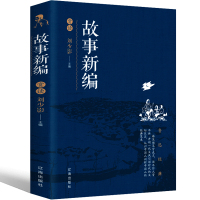 故事新编 鲁迅高中版人民鲁迅奔月铸剑全集正版杂文集经典书籍作品全套小说鲁迅的书散文集精选原著文学无删减辽海出版社