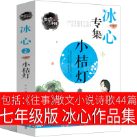 冰心作品集 往事七年级初中生正版原著必读儿童文学全集散文集小说诗歌小桔灯小橘灯繁星春水小学生读本书籍四五六年级课外书