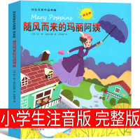 随风而来的玛丽阿姨注音版三年级二年级四年级正版完整版全套明天出版社正版书任溶溶翻译 小学生课外阅读书籍儿童读物4年级