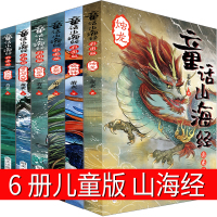 6册山海经儿童版 小学生正版四年级必读写给孩子的童话山海经异兽录图鉴绘本原版全套图册白话全译儿童彩绘版非注音版明天出版社