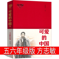 可爱的中国五年级方志敏六年级正版单行本青年读物小学生必读课外书阅读书籍红色革命小说儿童文学推荐指定书籍青岛出版社