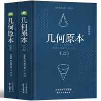 几何原本 欧几里得正版原版数学原理译林原著书籍精装中文原版无删减世界经典名著全译本高中生阅读书籍古希腊天津人民出版社