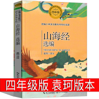 山海经 袁珂四年级版儿童版小学生正版彩图版异兽录原版全集图解全套原著全译上册校注小学版课外书白话文版图文版青少年版故事书