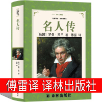 名人传正版傅雷译 译林出版社初中生课外书罗曼罗兰原著完整版人民中学生教育八年级上册下册世界名著必读课外书阅读书籍文学小说