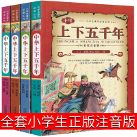 [21世纪出版社]中华上下五千年注音版儿童彩图正版小学生全套书小学版完整版青少年版写给儿童的历史书带拼音珍藏版漫画版