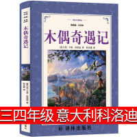 译林出版社木偶奇遇记正版三年级四年级意大利科洛迪著文学书籍中国人民少年儿童读物小学生课外书阅读书籍非注音版