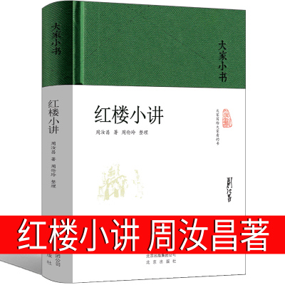 红楼小讲周汝昌著精装大家小书正版书籍原著古典文学鉴赏红楼梦知识书籍引领进入红楼梦真实意境中华传统文化北京出版社