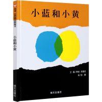 小蓝和小绘本正版 小兰和小绘本 明天出版社信宜系列经典儿童幼儿园早教故事书3-4-5-6-7-8-10岁一年级二年级
