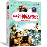 中外神话传说古代神话故事中国外国故事集小学生正版课外书一年级二年级三年级四年级五年级阅读书籍盘古开天辟地女娲造人非注音版
