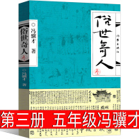 俗世奇人第三册五年级冯骥才正版原著全本小学生必读冯骥才的书 足本人民学生版原版文学小说全集青少年版六年级课外书作家出版社