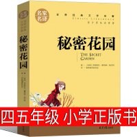 秘密花园小学生正版书四年级五年级弗朗西斯伯内特著原版课外书上必读中国人民儿童版读物密秘书籍经典名著西丝妇女文学北京出版社