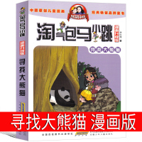 寻找大熊猫 漫画版淘气包马小跳系列全套文字版全集版单本系列书典藏版三年级四年级五年级六年级课外书升级版发现之旅