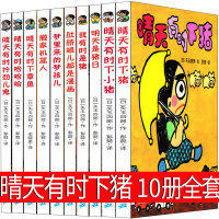 晴天有时下猪10册全套晴天有时会下猪 下章鱼搬家机器人 我有时是猪 明天是猪日21世纪出版社二三年级一年级小学课外书非注