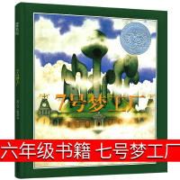 七号梦工厂六年级书籍绘本小学生课外书大卫·威斯纳著21世纪指定书籍江苏凤凰少年儿童出版社7号梦工厂6年级少儿书籍6-8-