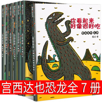 宫西达也恐龙系列全7册儿童绘本全系列全套你看起来好像很好吃 我是霸王龙 永远爱你 遇到你真好我爱你的是我非注音版精装