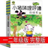 完整 小猪唏哩呼噜一年级孙幼军著二年级全套小布头丛书历险记西里咕噜 稀里糊涂春风文艺出版社嘻哩希里唏里希哩呼鲁唏喱非注音