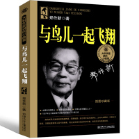 与鸟儿一起飞翔郑作新三年级二年级一年级正版必读课外书小学生阅读图书少儿书籍和鸟儿一起飞翔湖南少年儿童出版社非注音版拼音版