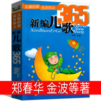 新编儿歌365注音版一年级二年级圣野主编儿歌300首+65首小学生正版课外书金波郑春华叶圣陶等著带拼音儿童读物儿歌三百首
