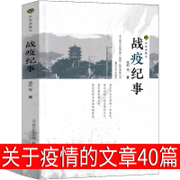 战疫纪事40篇散文集池莉散文迟子建秦文君汤素兰董宏猷叶倾城2020大国战役书 关于疫情的书封城日记人们战胜病毒的故事武汉