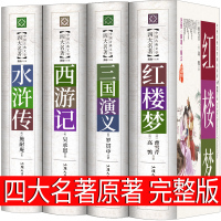四大名著全套原著正版完整版无删减文言文精装珍藏版青少年版初中生中国人民古代白话文文学小说红楼梦水浒传西游记三国演义出版社