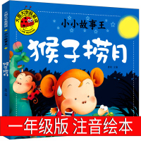 猴子捞月+乌鸦和狐狸 绘本故事书注音版一年级二年级上册下册童话故事书小学生课外书带拼音儿童读物6-7-8-10岁少儿狼和
