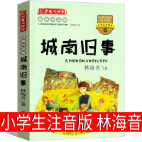 城南旧事注音版正版林海音一年级二年级三年级四年级原著原版人民课外书小说文学中国青年少儿上册下册完整版读物青少年版出版社