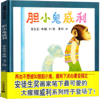 胆小鬼威利 绘本 蒲蒲兰系列精装胆小鬼威力安东尼布朗启蒙认知书正版原著儿童小学生正版一二年级课外书二十一世纪出版非注音版