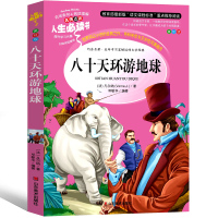 环游地球八十天正版书青少年版小学生经典凡尔纳科幻小说书籍三年级四年级五年级六年级环游世界八十天环球旅行记环绕地球80天