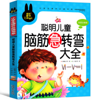 脑筋急转弯大全小学生注音版一年级二年级三年级幼儿园课外书阅读书籍带拼音儿童读物少儿图书6-9-10岁小学生课外书籍儿