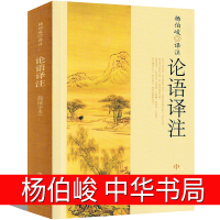 论语译注杨伯峻中华书局全集完整版原著国学经典孔子正版书籍小学生通译全书新解选读成人五年级六年级初中生高中集释无删减