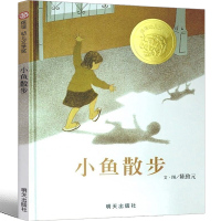 小鱼散步二年级必读绘本明天出版社正版信宜系列经典儿童幼儿园早教上册下册故事书3-4-5-6-7-8-10岁一年级三年级课