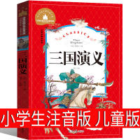三国演义注音版小学生版单本原著正版白话文彩绘拼音绘本青少版儿童读物少儿图书大字版学生版幼儿版一年级二年级三年级课外书阅读