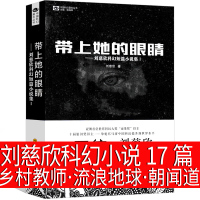 刘慈欣科幻小说集17篇带上她的眼睛流浪地球乡村教师微纪元信使朝闻道全频道组赛干扰全集原著正版初中生课外书短篇作品集少儿图
