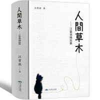 人间木 汪曾祺正版散文集精装初中生九年级小学生读本昆明的雨受戒大淖记事江苏人民作家文学的书文艺精选作品集北京燕山出版社