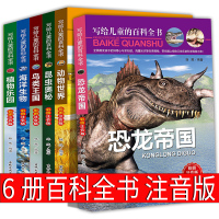 6册全套恐龙帝国动物植物鸟类王国昆虫海洋生物世界探秘奥秘儿童版小学生少儿百科全书揭秘图书彩图注音版十万个为什么大全幼儿