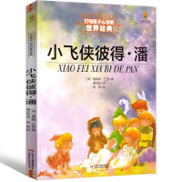 小飞侠彼得潘正版书三年级四年级五年级小学生儿童文学小说故事必读课外阅读书籍学校老师推荐书籍9-10-12岁儿童读物非注音