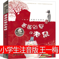 蔷薇别墅的老鼠注音版王一梅童童话系列新蕾出版社一年级二年级三年级课外书小学生阅读书籍蔷薇别墅里小的老鼠王一梅的书故事书