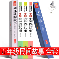 中国民间故事欧洲非洲一千零一夜列那狐的故事集五年级必读上册全套田螺姑娘课外书古代正版人教版统编5年级人民书籍出版社