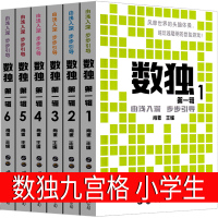 数独九宫格儿童小学生入阶梯训练游戏数独高级题本幼儿园课外书玩转训练题集启蒙一年级二年级三年级玩具书大师初级版高级版
