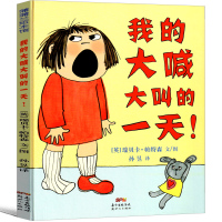 我的大喊大叫的一天绘本 精一年级课外书装硬壳蒲蒲兰系列绘本书籍 我大喊大叫的一天 新世纪出版社帕特森著阅读故事树非注音版