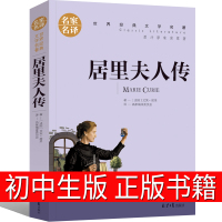 居里夫人传初中生正版书籍七年级必读六年级小学生居里夫人传记小学五年级 居里夫人自传 居里夫人的故事 2019年老师推荐文