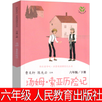人民教育出版社 汤姆索亚历险记正版六年级小学版原著完整版无6年级必读马克吐温文学小说青少年全套教育读物汤姆.索亚历险记