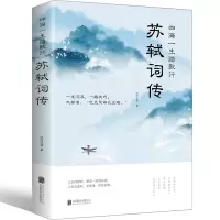 苏轼词传诗词江城子全集文集词集合注定风波一衰烟雨任平生 苏东坡诗词 苏轼传记 苏东坡传正版书原版