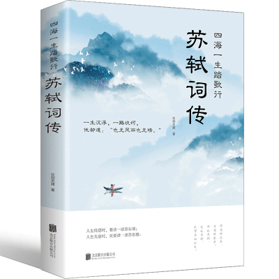 苏轼词传诗词江城子全集文集词集合注定风波一衰烟雨任平生 苏东坡诗词 苏轼传记 苏东坡传正版书原版