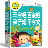 三字经百家姓弟子规千字文注音版合集完整版国学一年级二年级儿童彩图大字大图幼儿绘本课外书带拼音故事读物6-7-8-10岁少