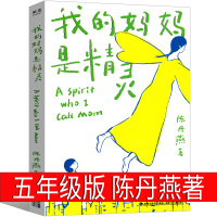 我的妈妈是精灵 正版五年级小学生课外书四年级二年级陈丹燕著福建少年儿童出版社阅读书籍四五六年级必读2018老师推荐非注音