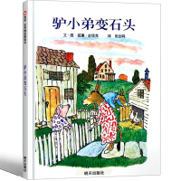 驴小弟变石头 绘本一年级二年级三年级课外书明天出版社小学生图画书 启蒙入园准备幼儿启蒙早教硬壳硬皮硬质绘本故事书 非注