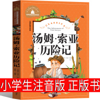 汤姆索亚历险记注音版正版原著小学生原版三年级二年级一年级课外书四五六年级必读带拼音故事书中国少年儿童读物北京日本出版社